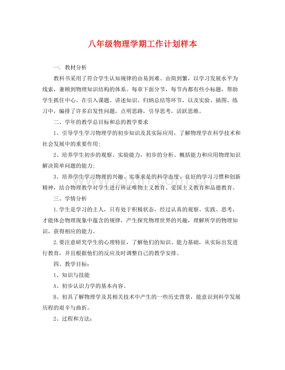 八年级物理学期工作计划样本 .docx_第1页
