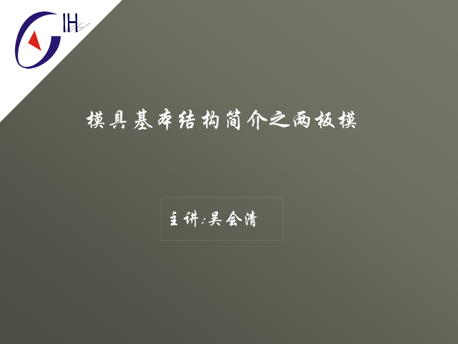 模具基本结构简介之两板模.pps_第1页