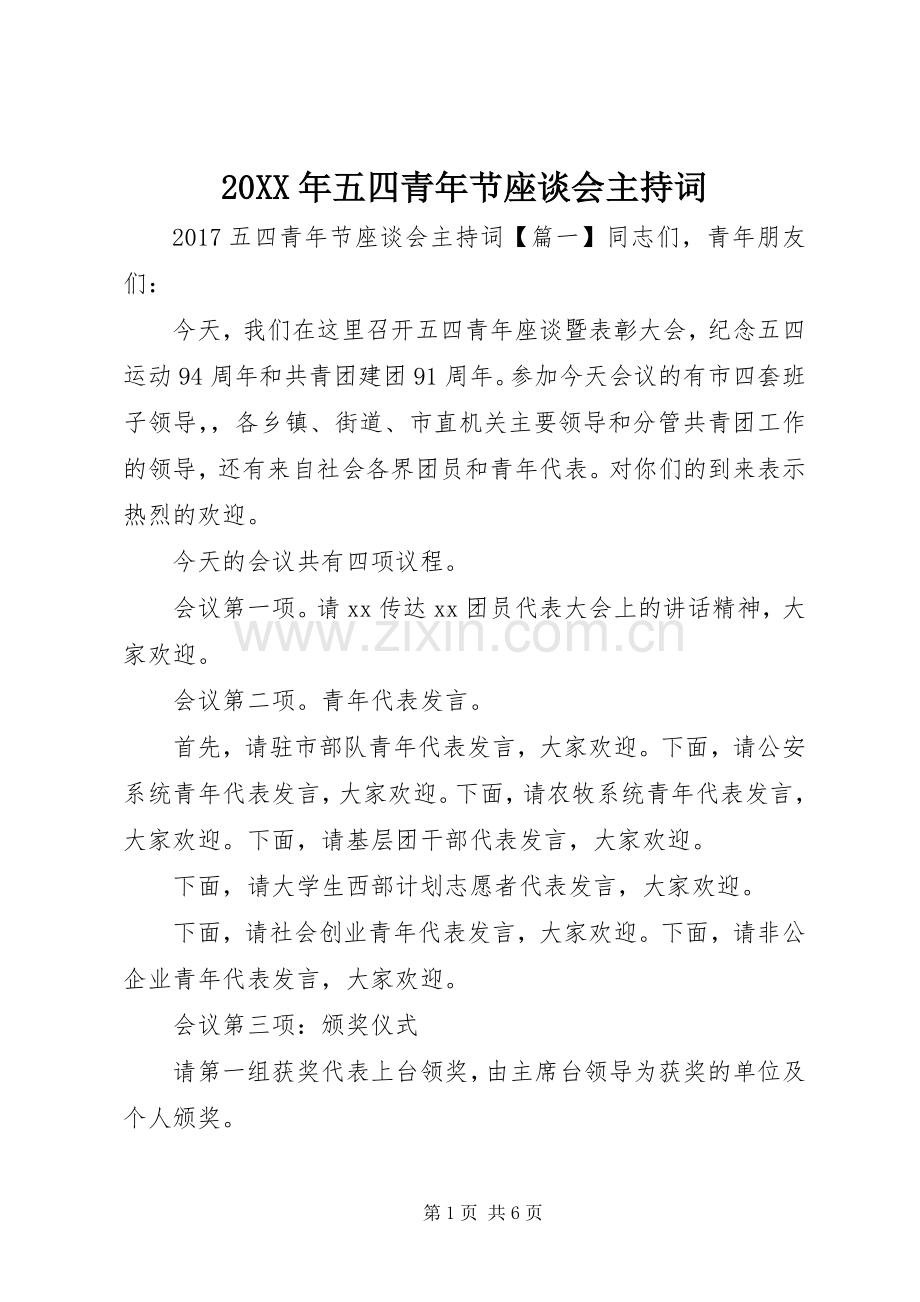 20XX年五四青年节座谈会主持稿.docx_第1页