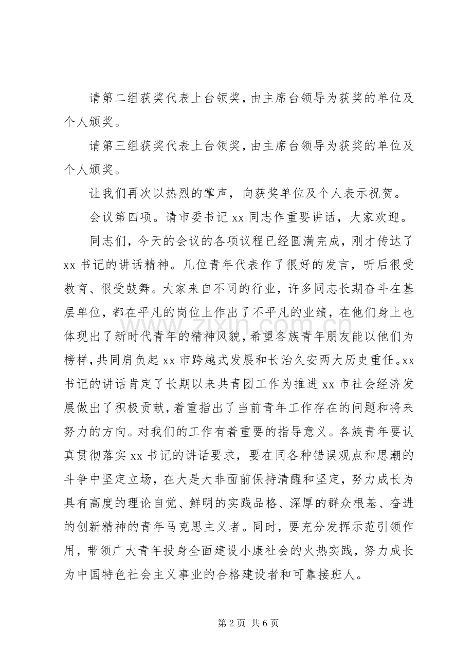 20XX年五四青年节座谈会主持稿.docx_第2页