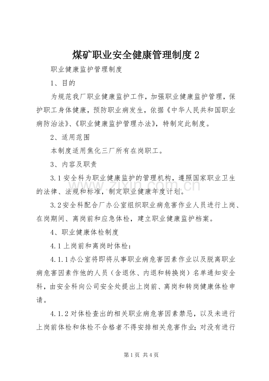 煤矿职业安全健康管理规章制度2 .docx_第1页