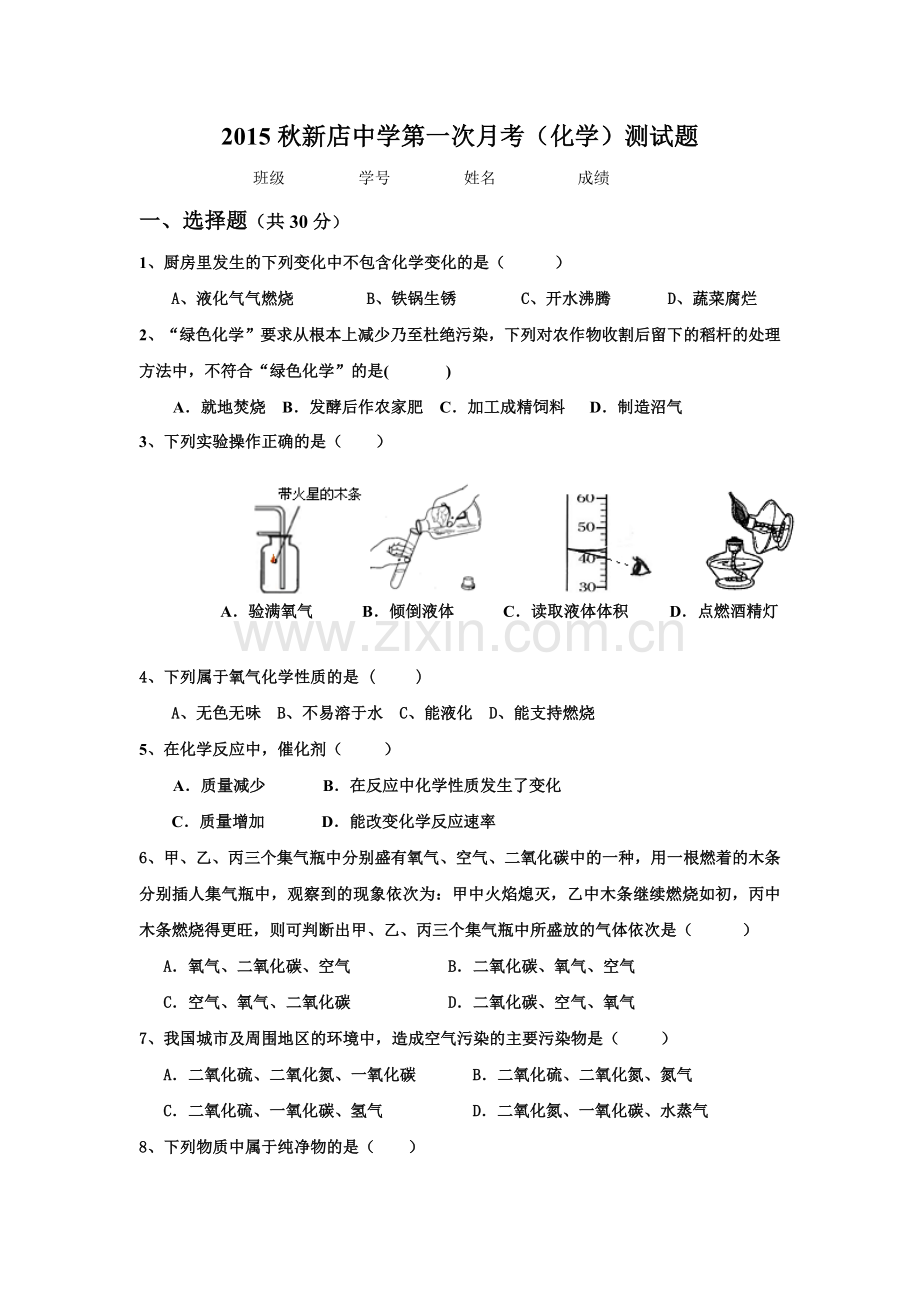 2015秋第一次(化学)月考试题.docx_第1页