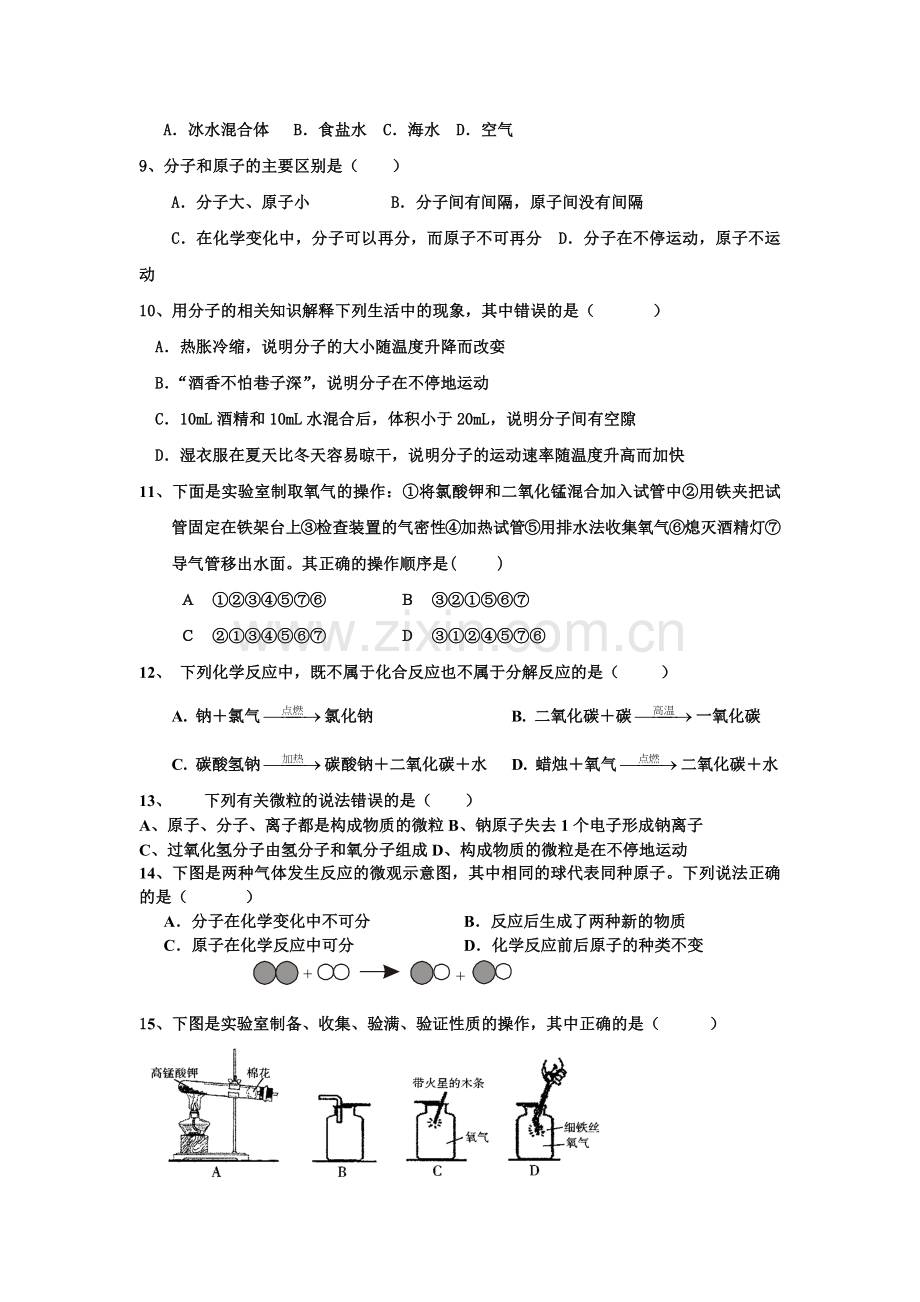 2015秋第一次(化学)月考试题.docx_第2页