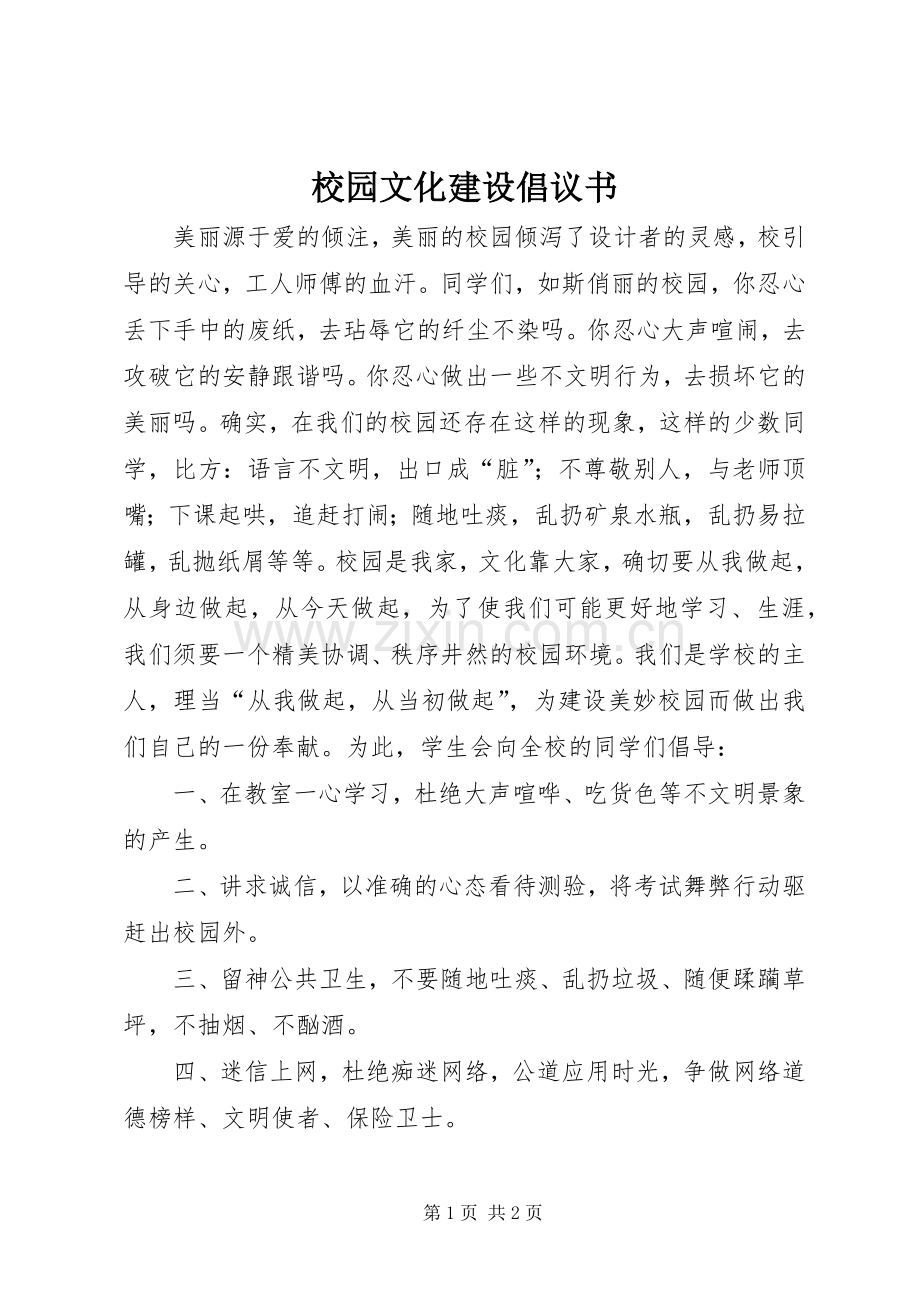 校园文化建设倡议书范文.docx_第1页