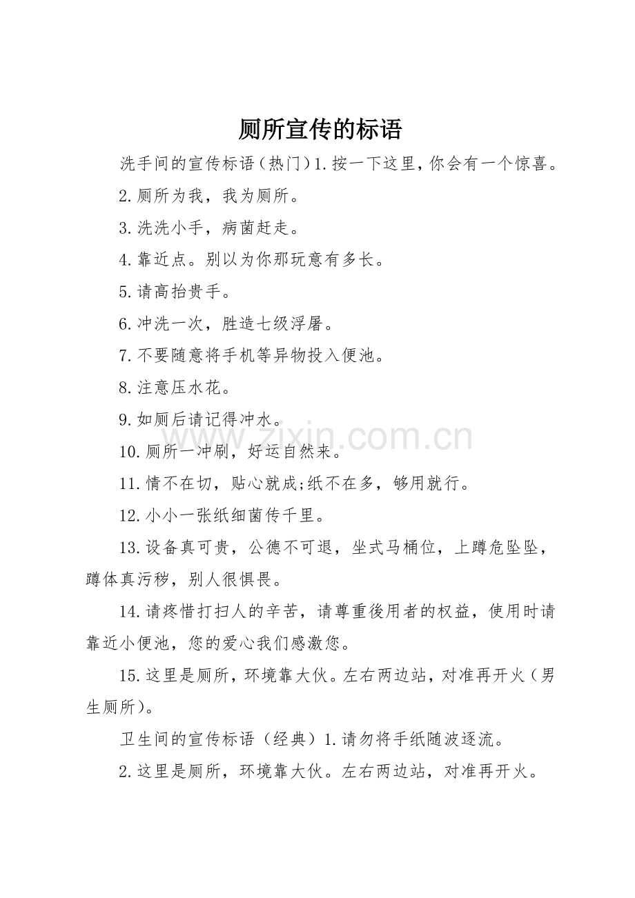 厕所宣传的标语大全.docx_第1页
