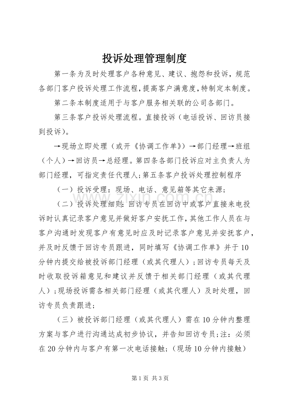 投诉处理管理规章制度 .docx_第1页