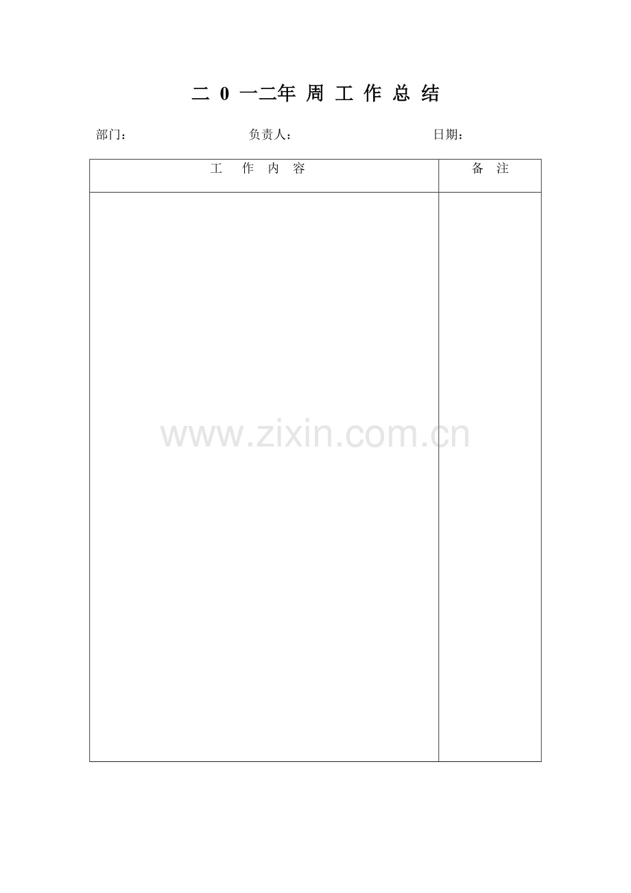 周工作计划及周小结模版.doc_第2页