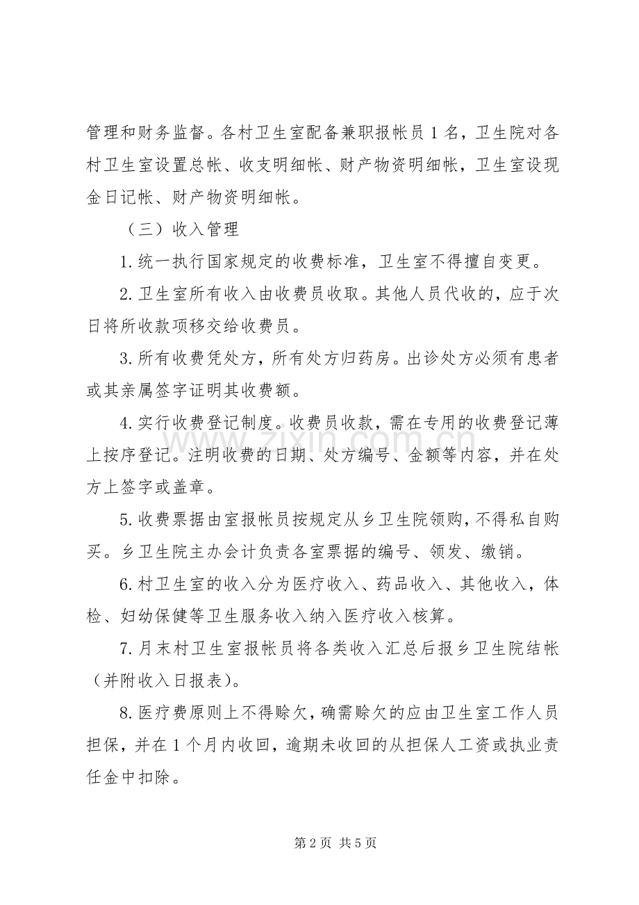 红旗卫生院乡村卫生服务一体化管理工作规章制度 (2).docx_第2页
