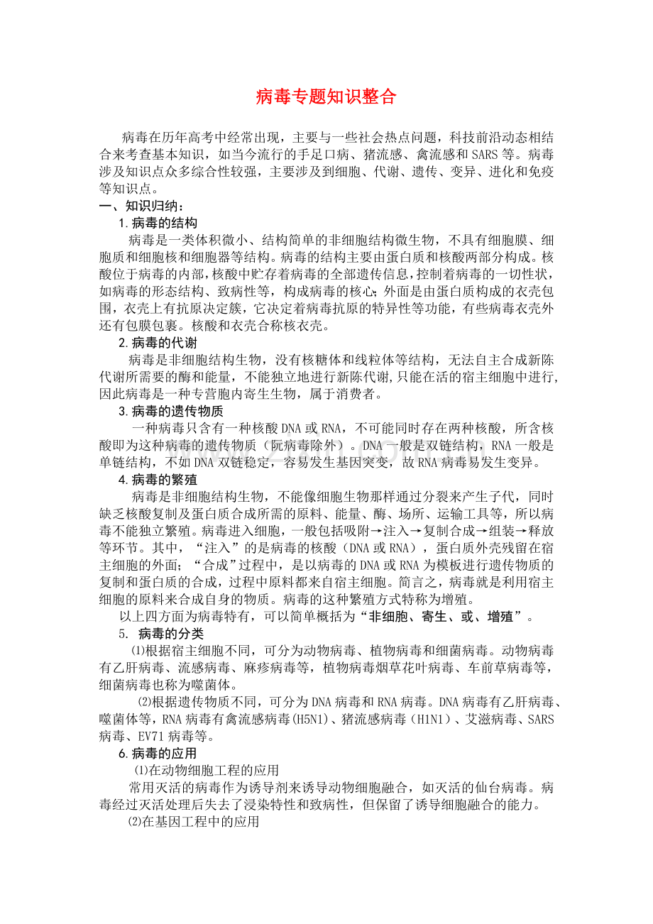高中物理病毒专题知识整合素材新人教版必修1.doc_第1页
