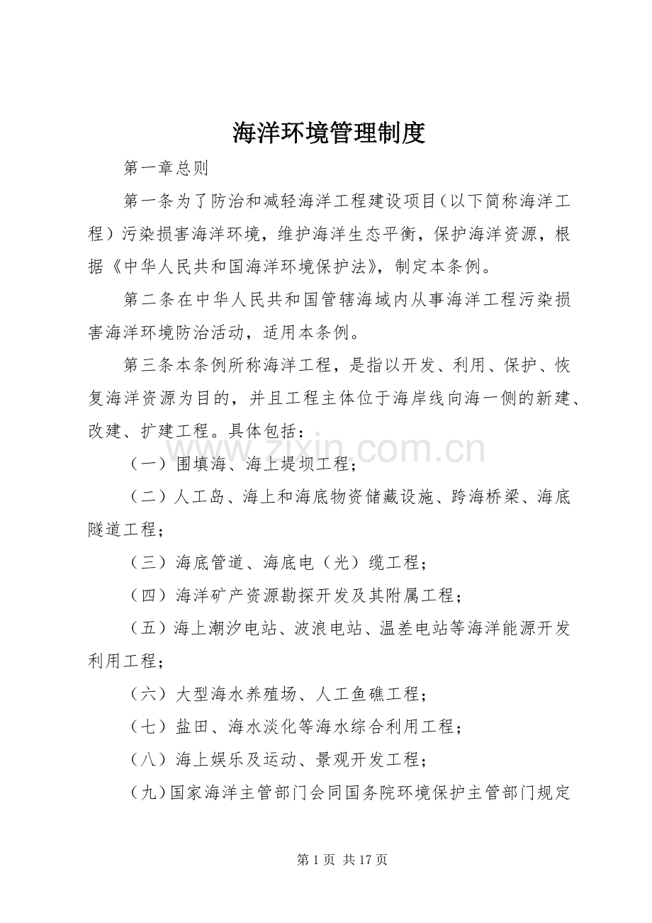 海洋环境管理规章制度.docx_第1页