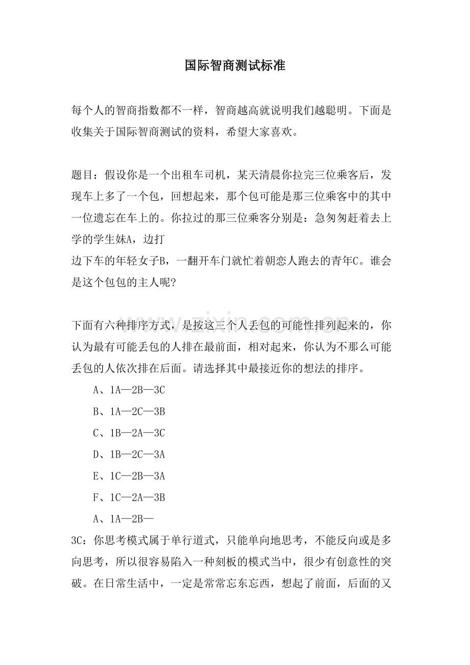 国际智商测试标准.doc_第1页