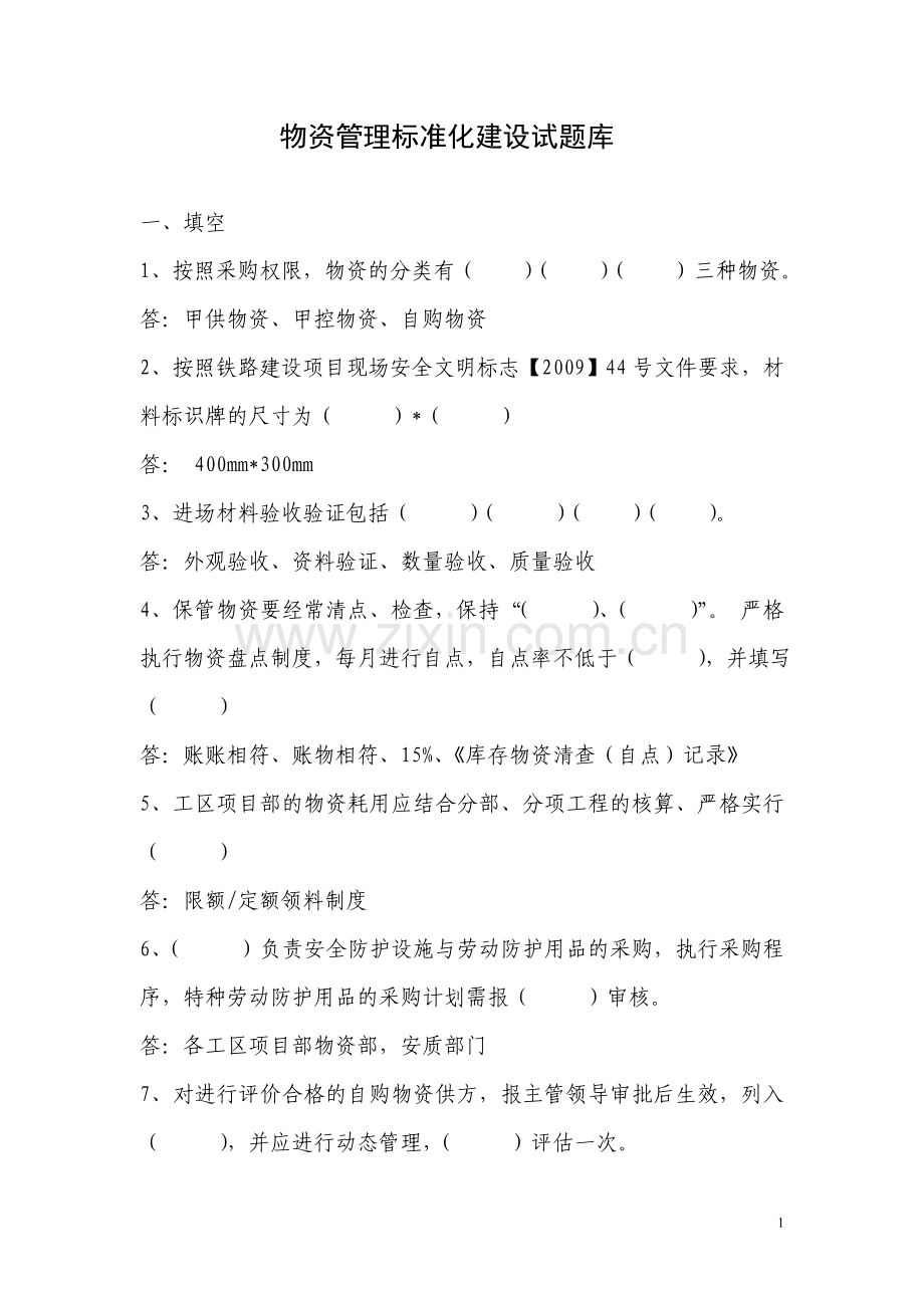 物资管理笔试题.doc_第1页
