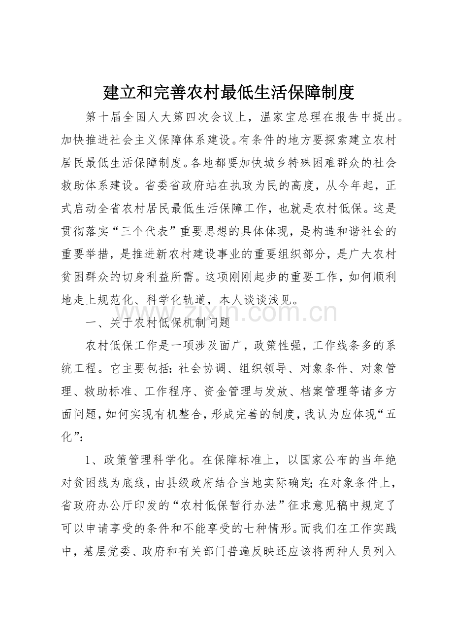 建立和完善农村最低生活保障管理规章制度.docx_第1页