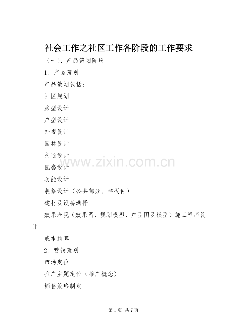 社会工作之社区工作各阶段的工作要求.docx_第1页