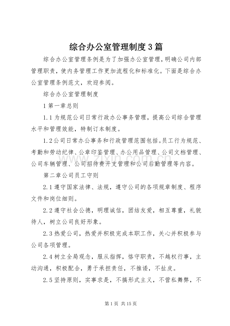 综合办公室管理规章制度3篇.docx_第1页