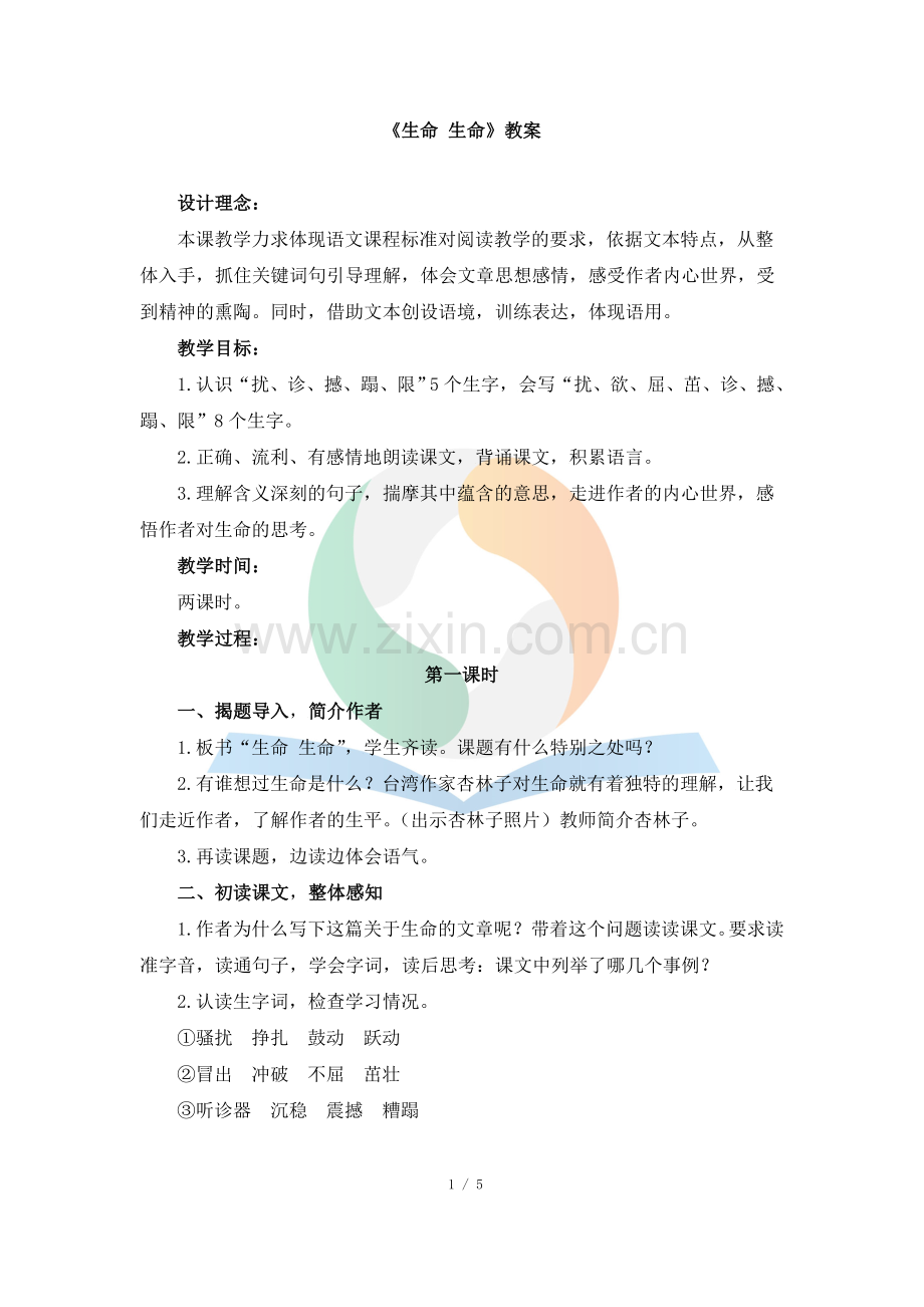 《生命-生命》教案.doc_第1页