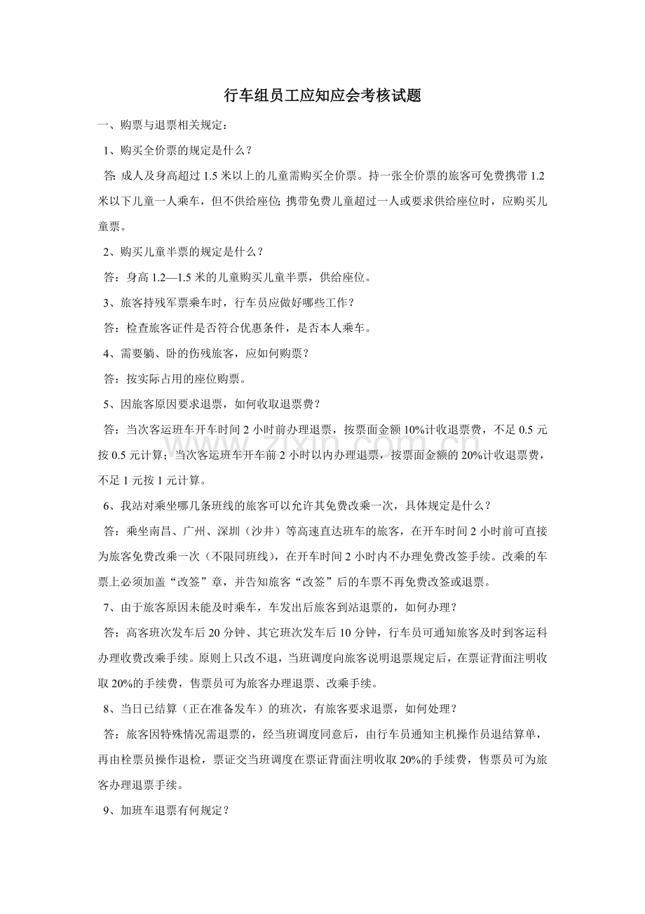 行车组员工应知应会考核试题.doc_第1页