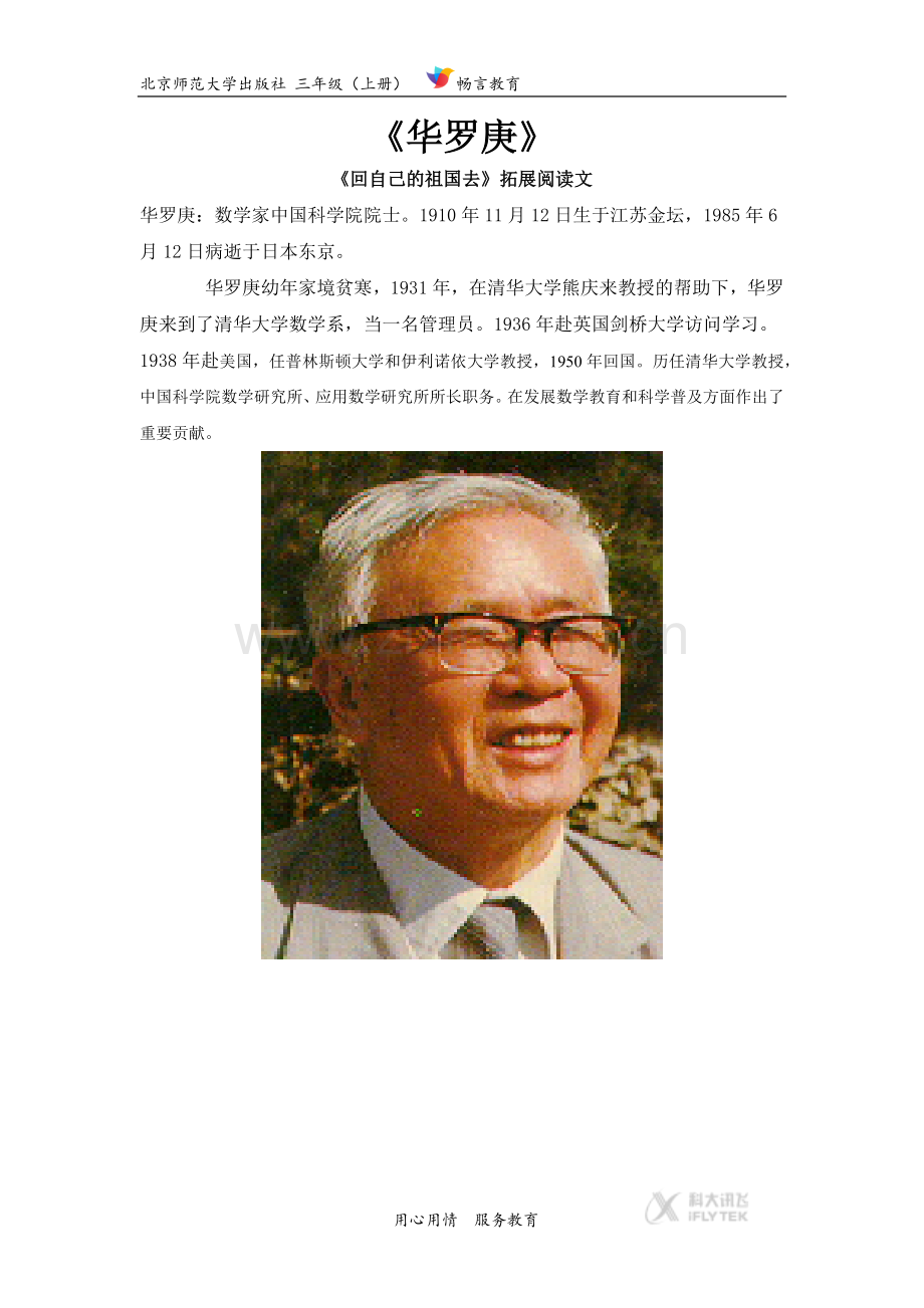 【素材】《回自己的祖国去》拓展阅读《华罗庚》(北师大).docx_第1页