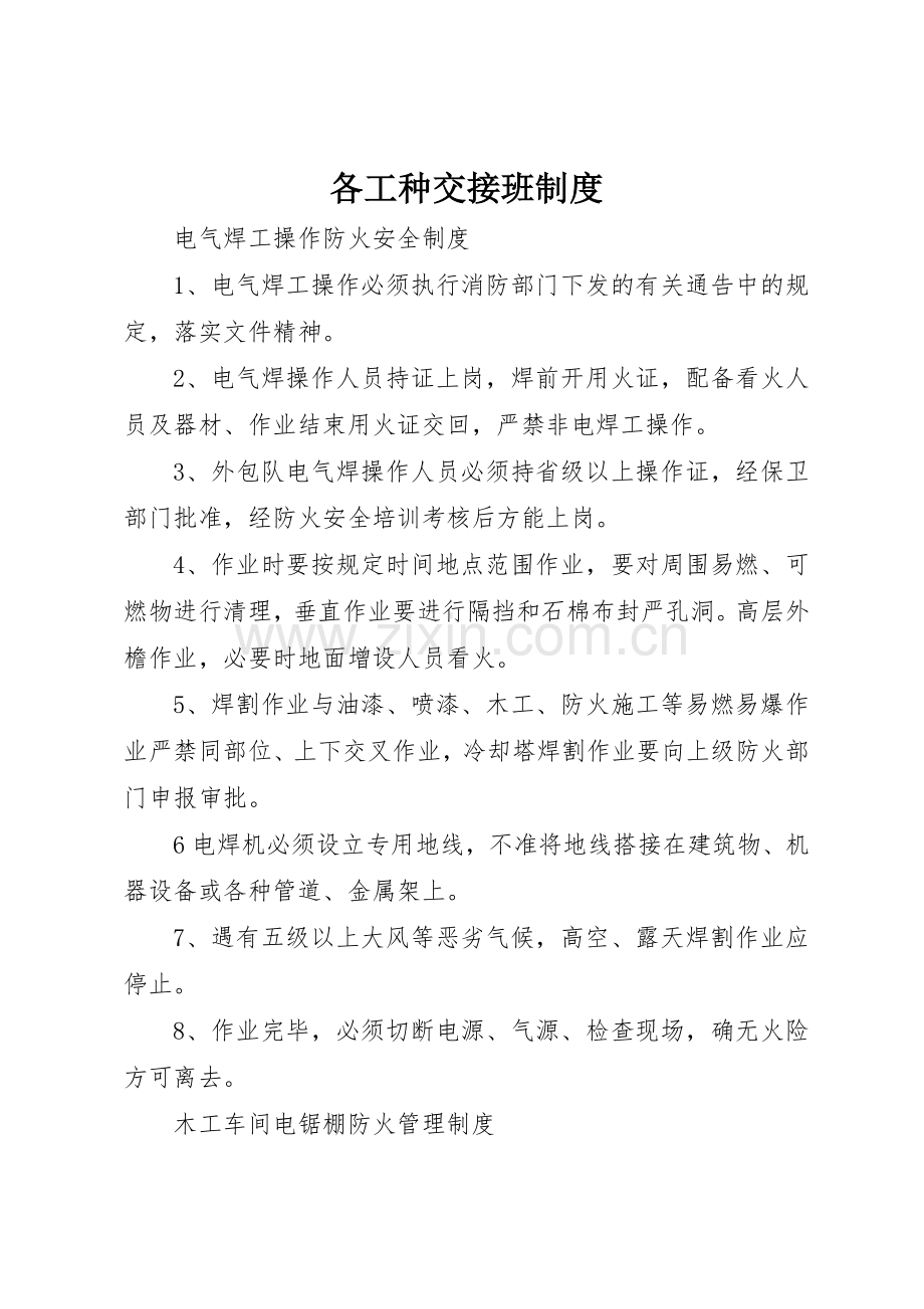 各工种交接班管理规章制度.docx_第1页