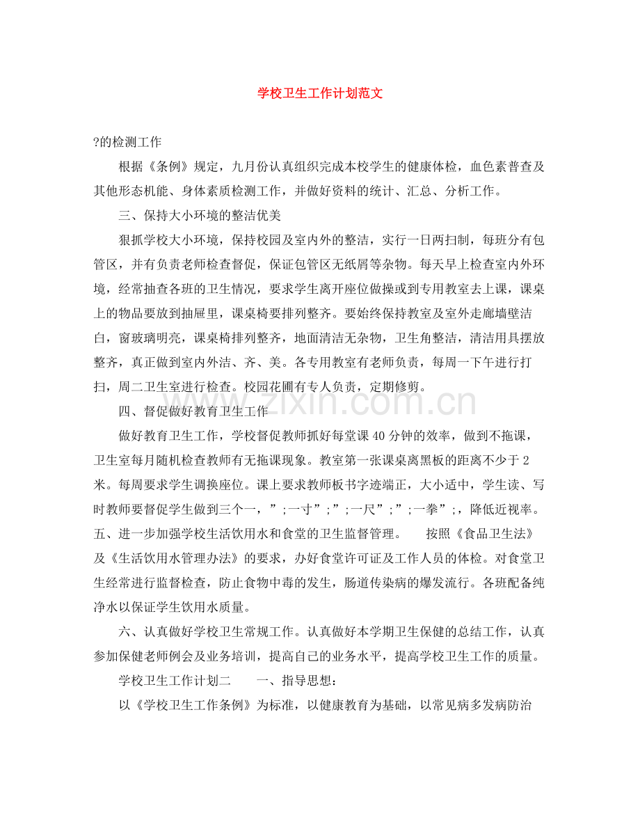 学校卫生工作计划范文 .docx_第1页