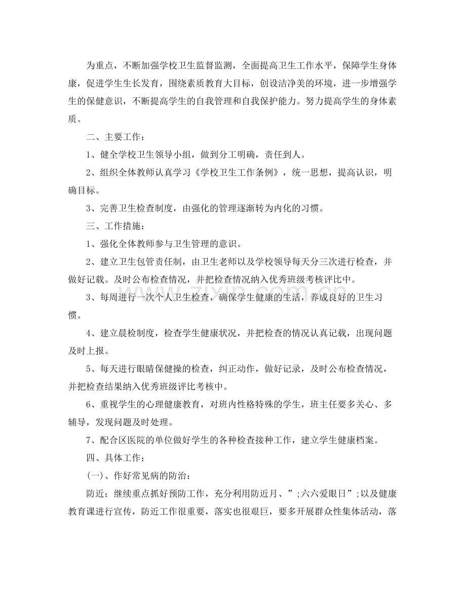 学校卫生工作计划范文 .docx_第2页
