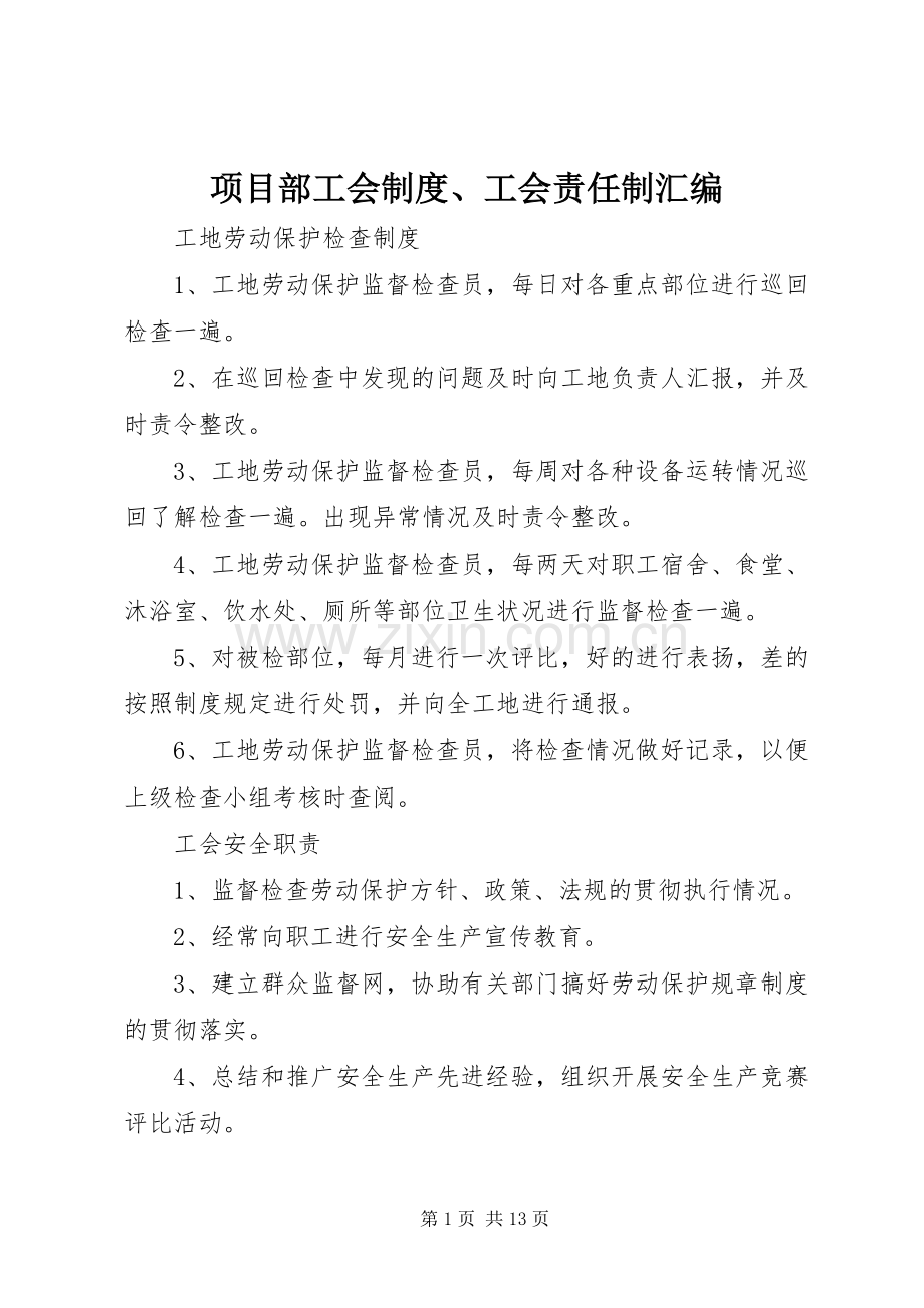 项目部工会规章制度、工会责任制汇编.docx_第1页