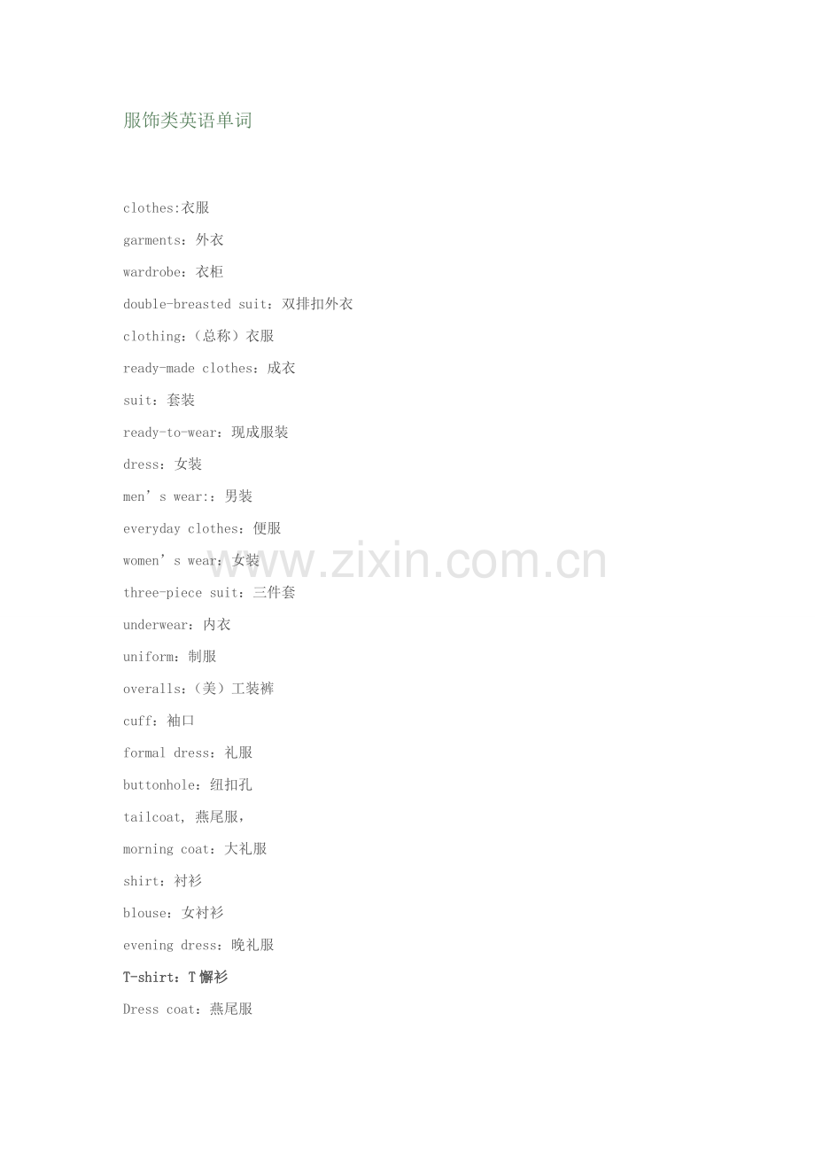 服饰类单词.doc_第1页