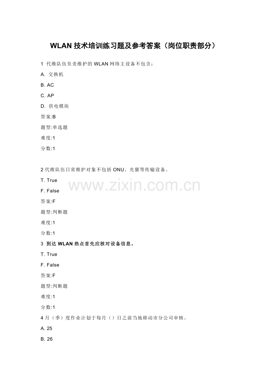 WLAN技术培训练习题及参考答案(岗位职责部分).doc_第1页