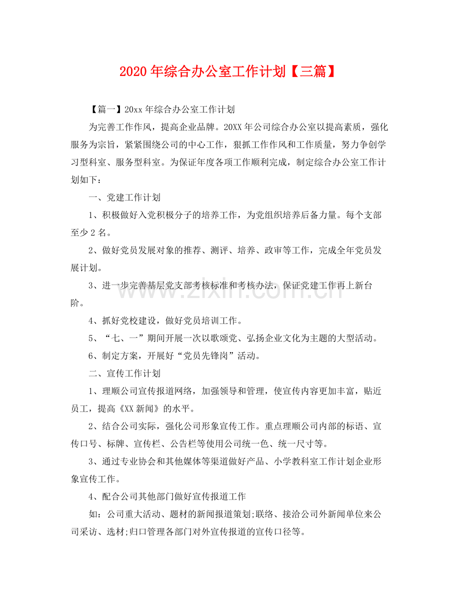 2020年综合办公室工作计划【三篇】 .docx_第1页