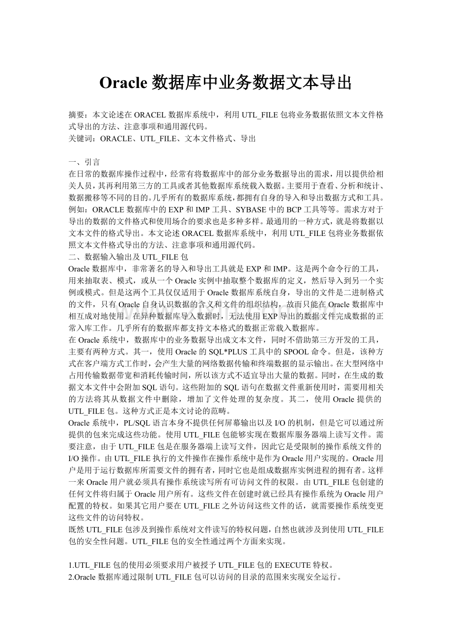 Oracle数据库中业务数据文本导出.doc_第1页