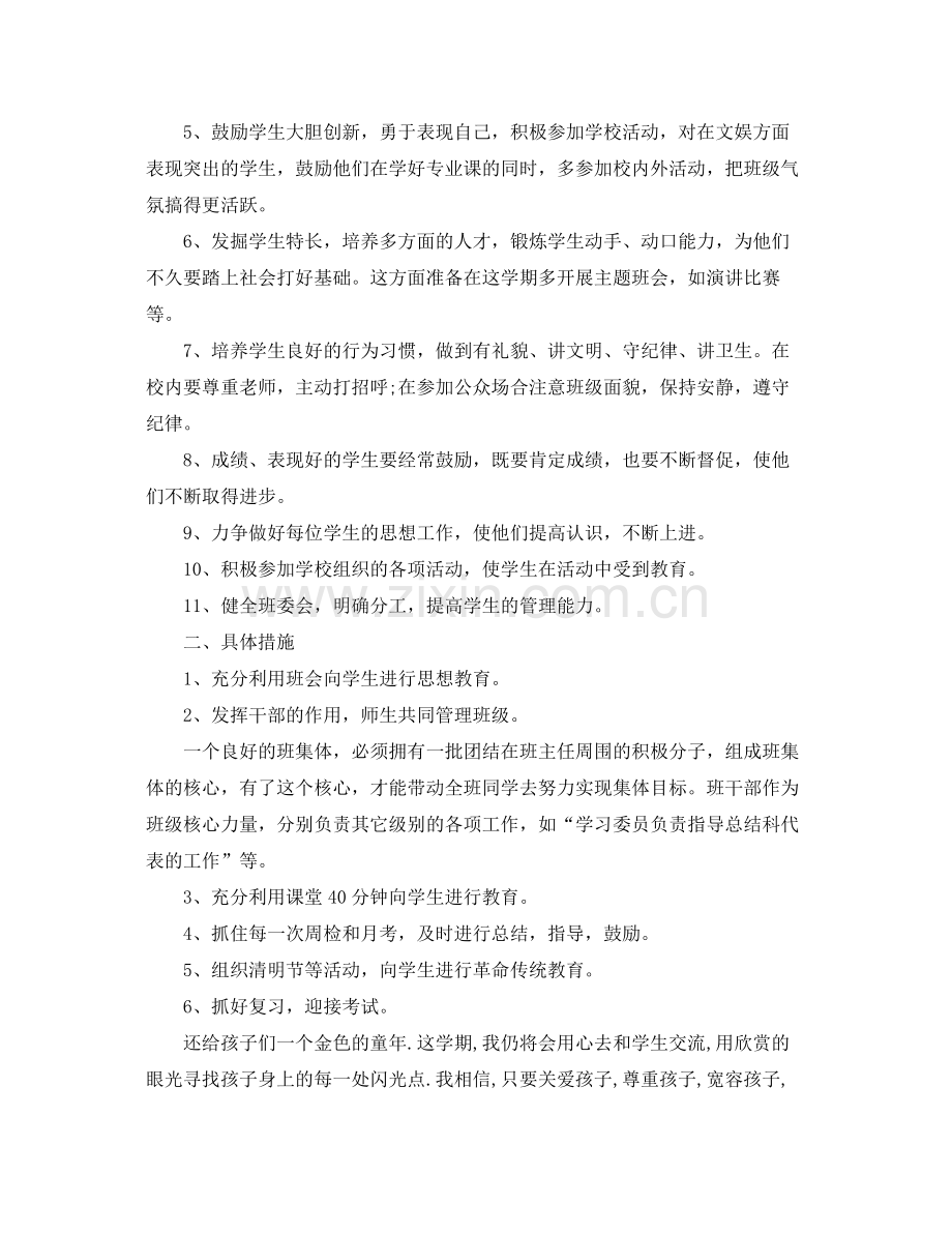 农村小学班主任工作计划优秀范文 .docx_第2页