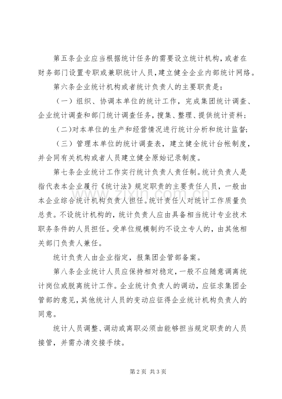 企业统计工作管理规章制度.docx_第2页