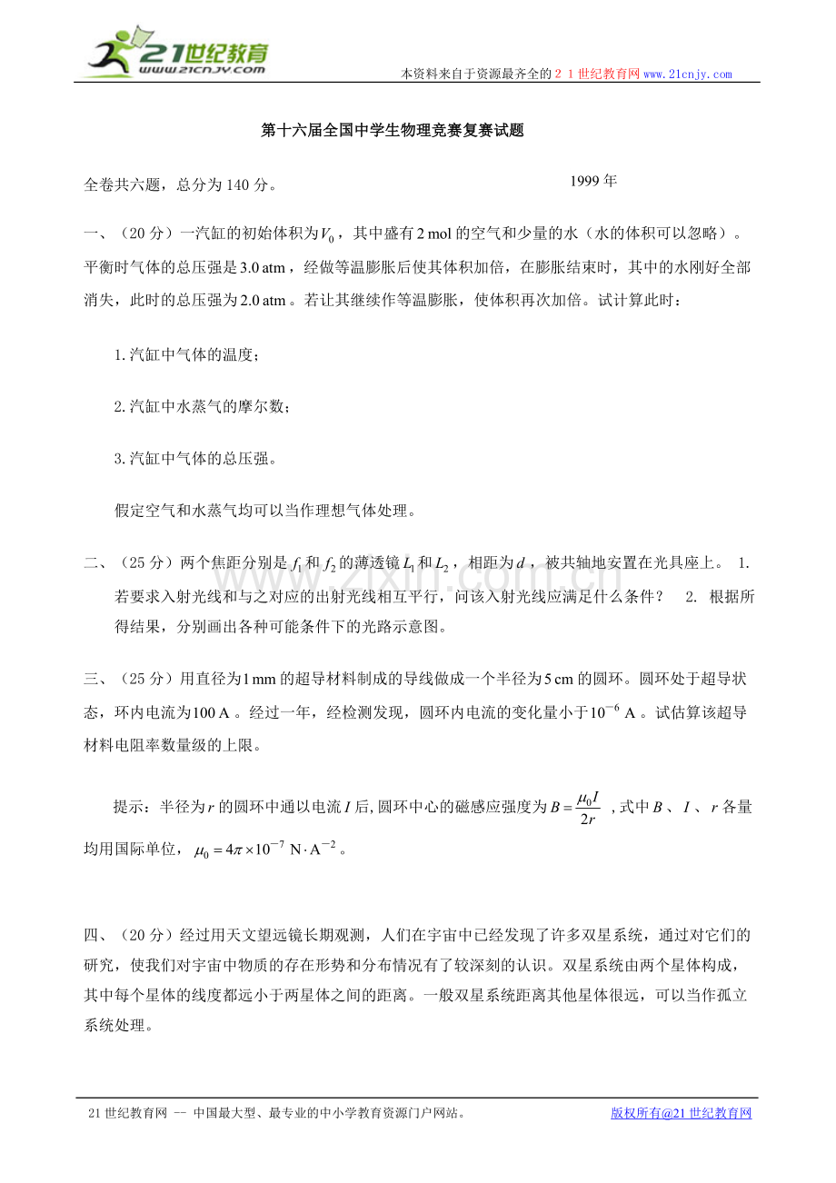 第十六届全国中学生物理竞赛复赛试题.doc_第1页