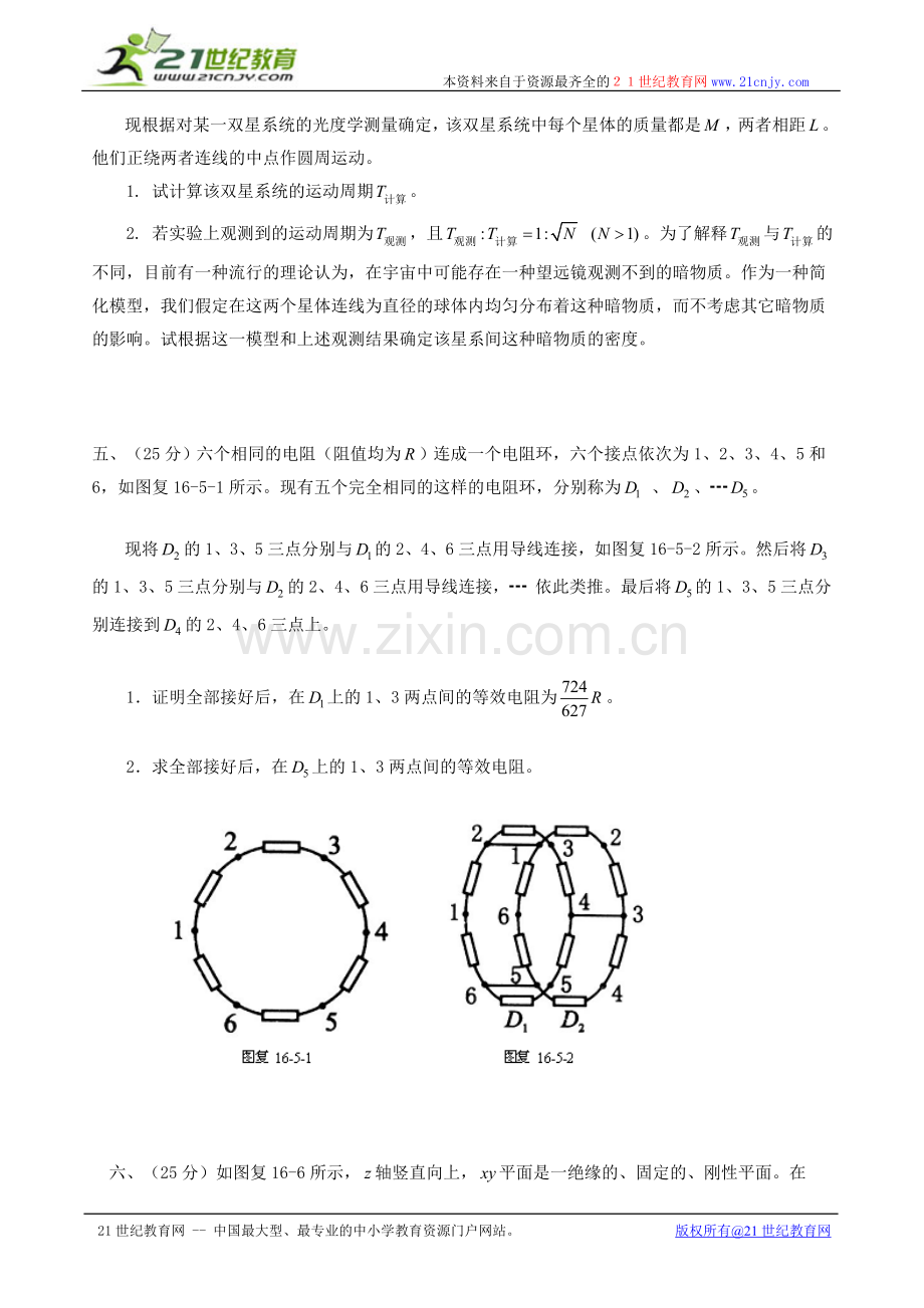 第十六届全国中学生物理竞赛复赛试题.doc_第2页