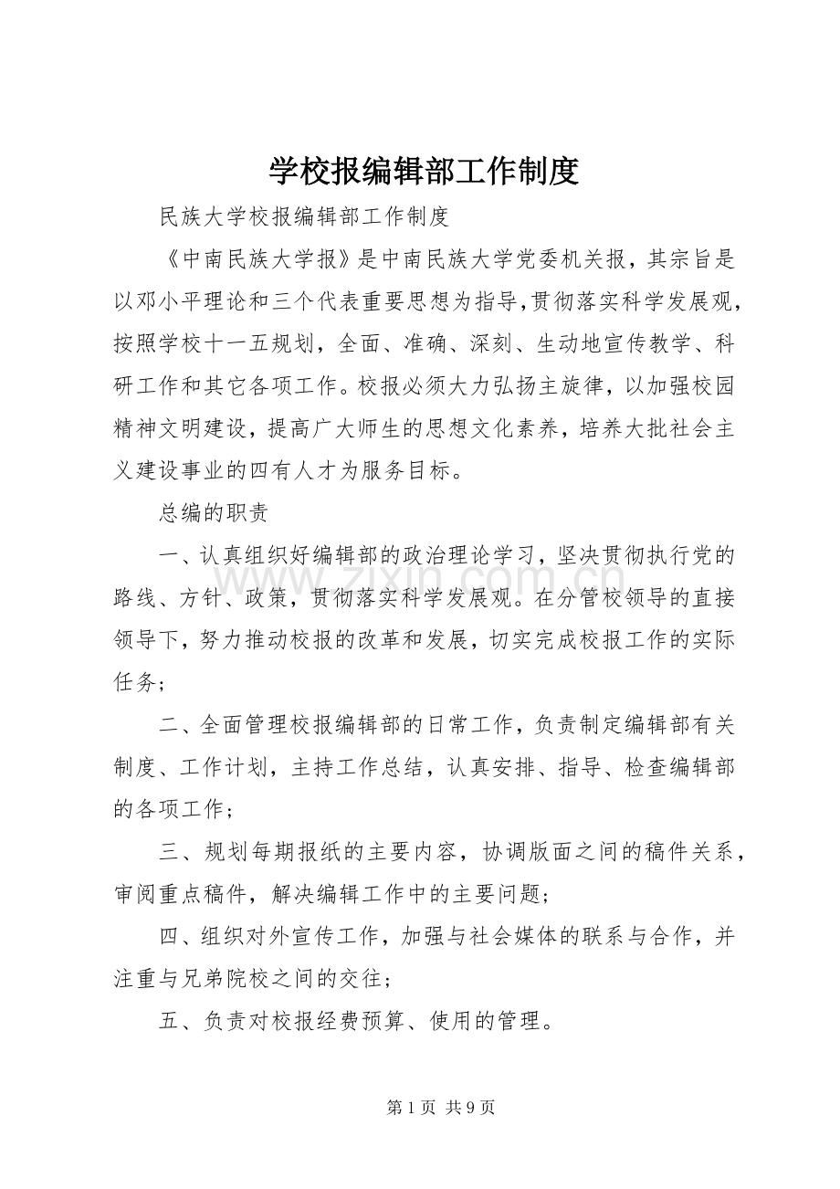 学校报编辑部工作规章制度.docx_第1页
