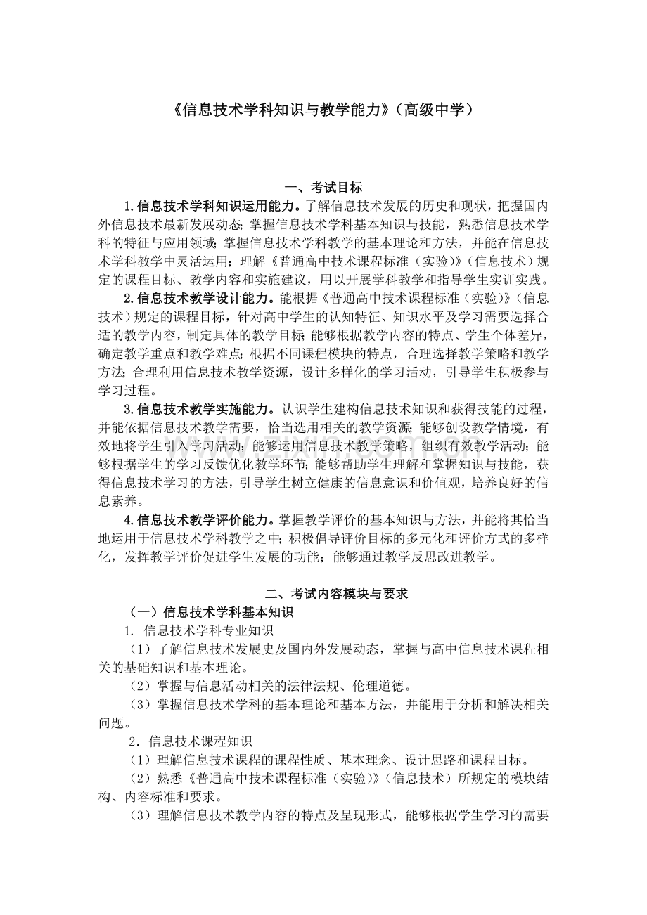 全国中小学教师资格考试笔试大纲（高中.信息技术）.doc_第1页