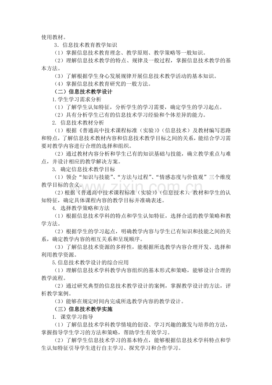 全国中小学教师资格考试笔试大纲（高中.信息技术）.doc_第2页