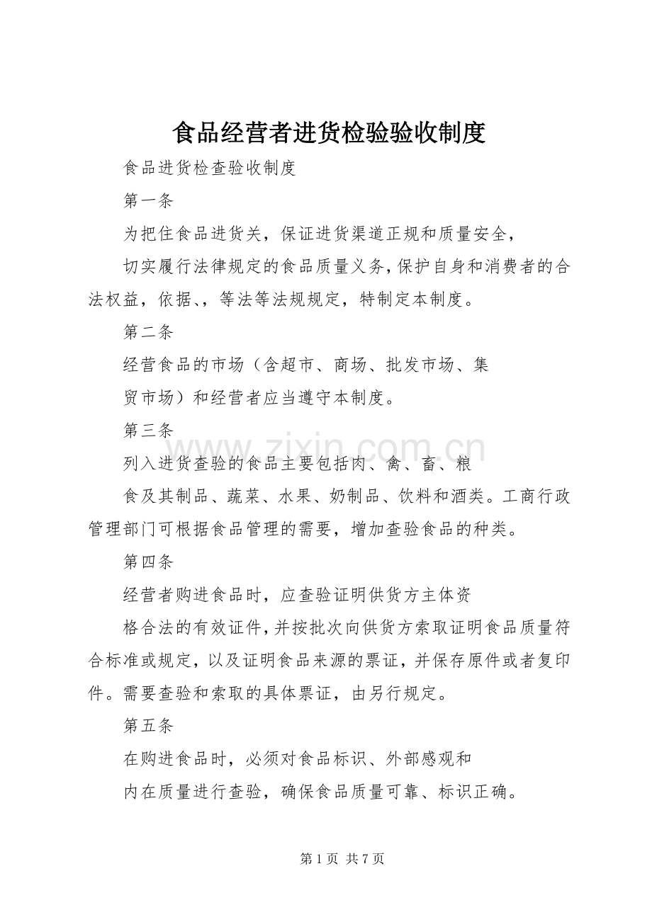 食品经营者进货检验验收规章制度(2).docx_第1页