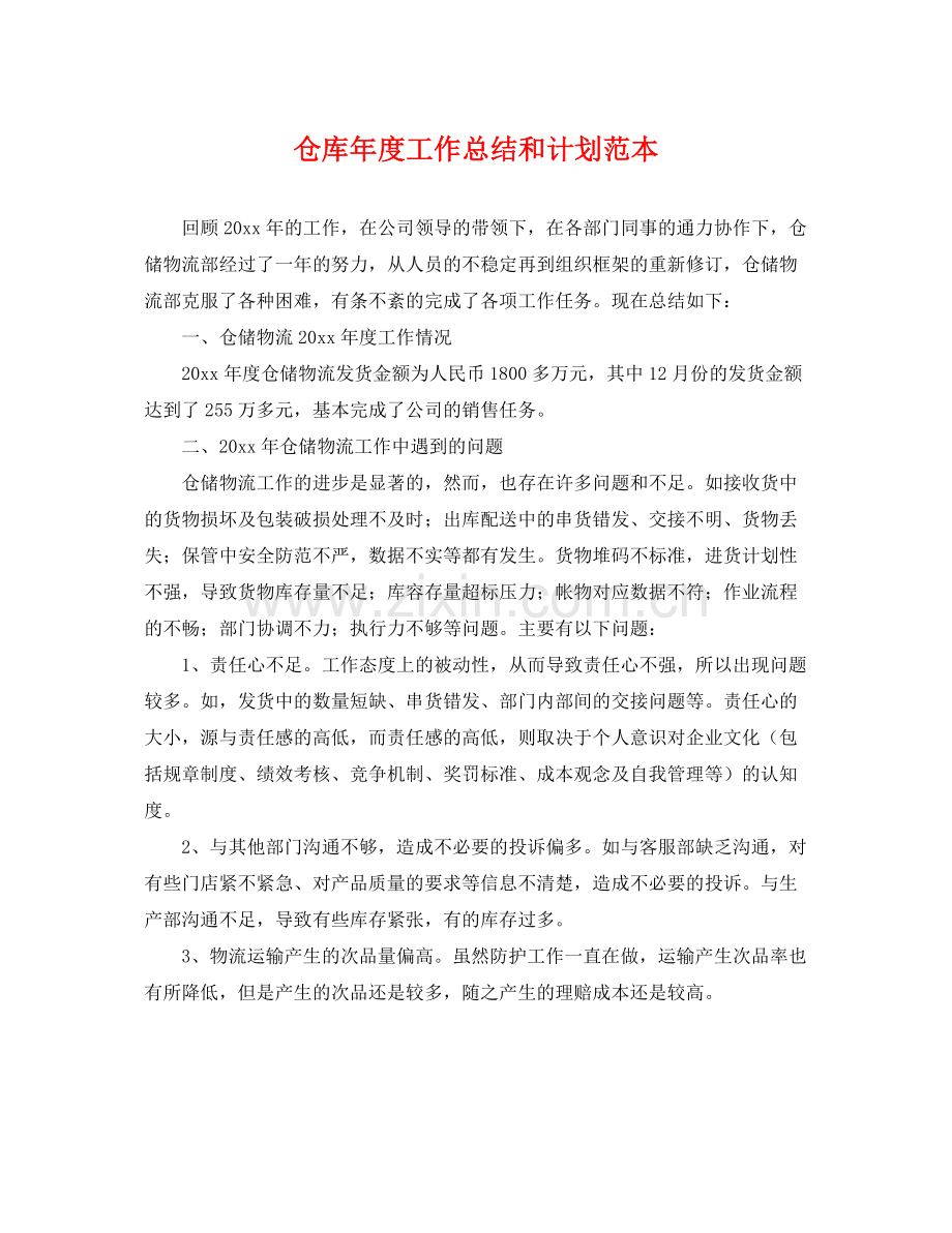 仓库2020年度工作总结和计划范本 .docx_第1页