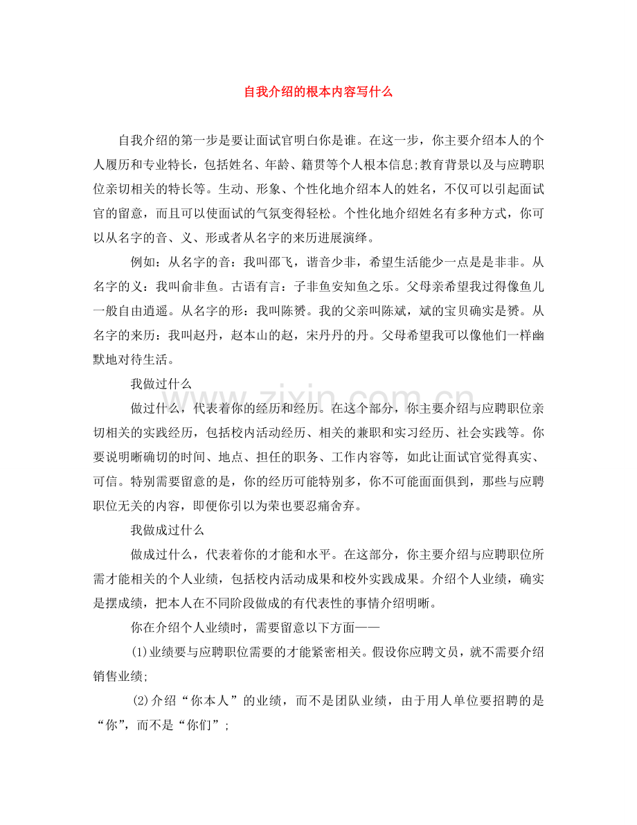 自我介绍的基本内容写什么.doc_第1页