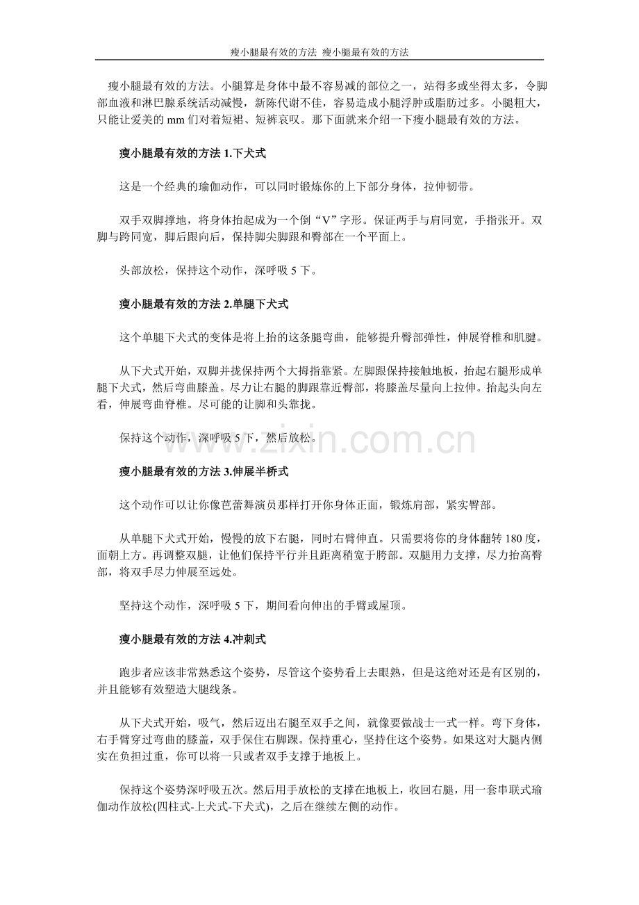 瘦小腿最有效的方法.doc_第1页
