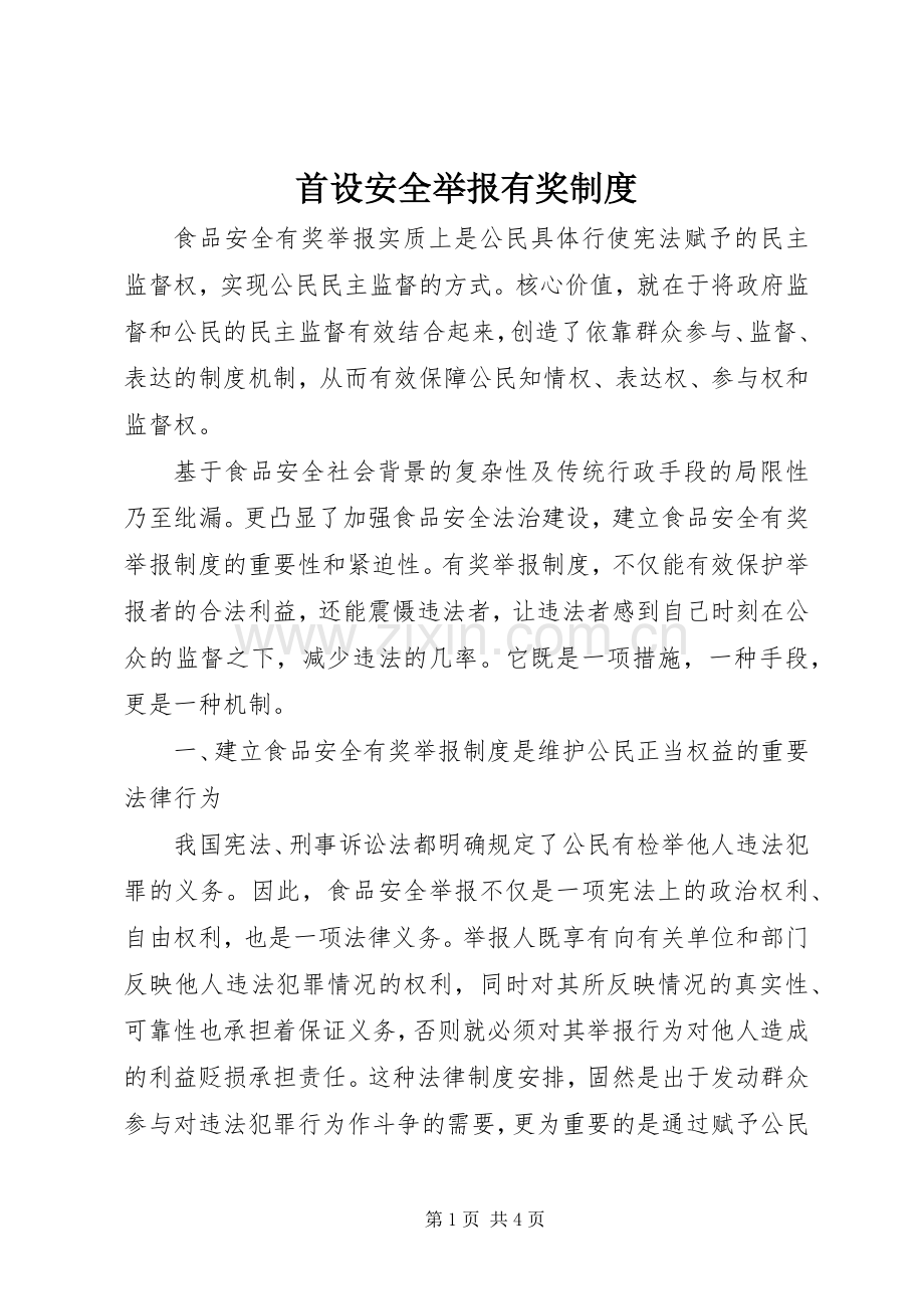 首设安全举报有奖规章制度.docx_第1页