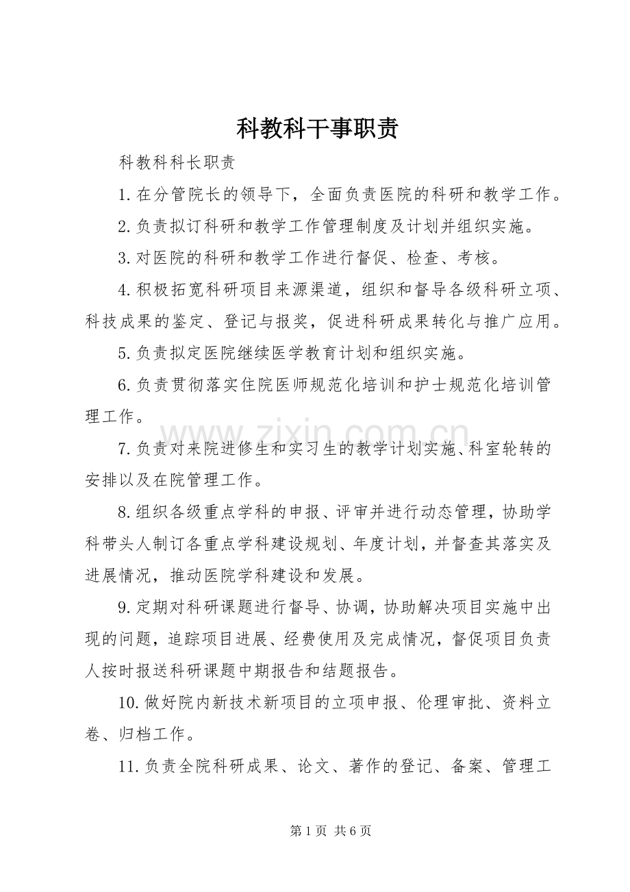 科教科干事职责要求.docx_第1页