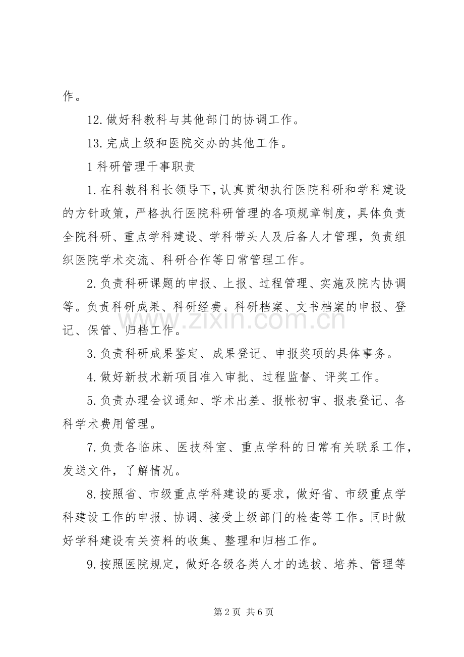 科教科干事职责要求.docx_第2页