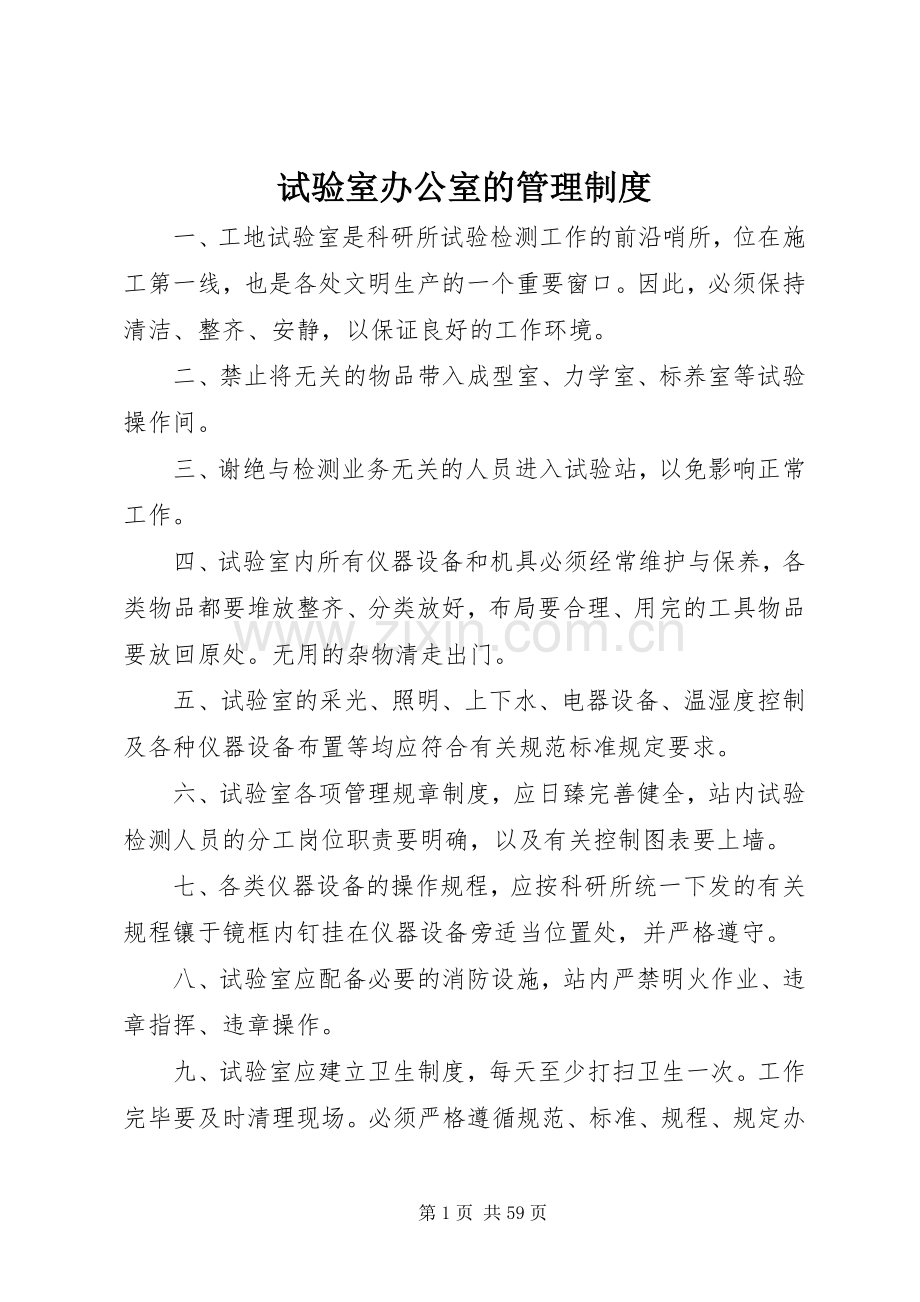 试验室办公室的管理规章制度.docx_第1页