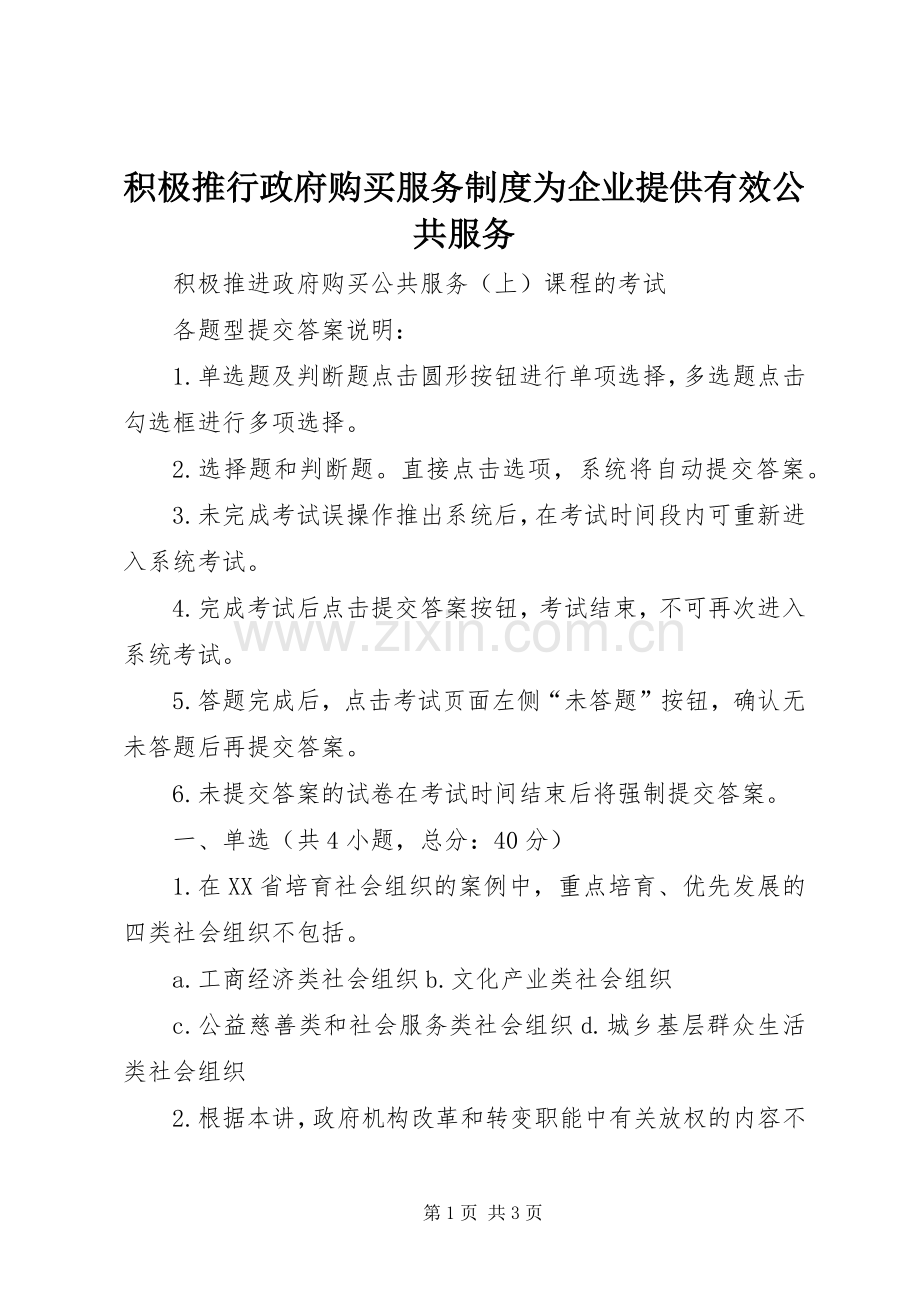 积极推行政府购买服务规章制度为企业提供有效公共服务 .docx_第1页