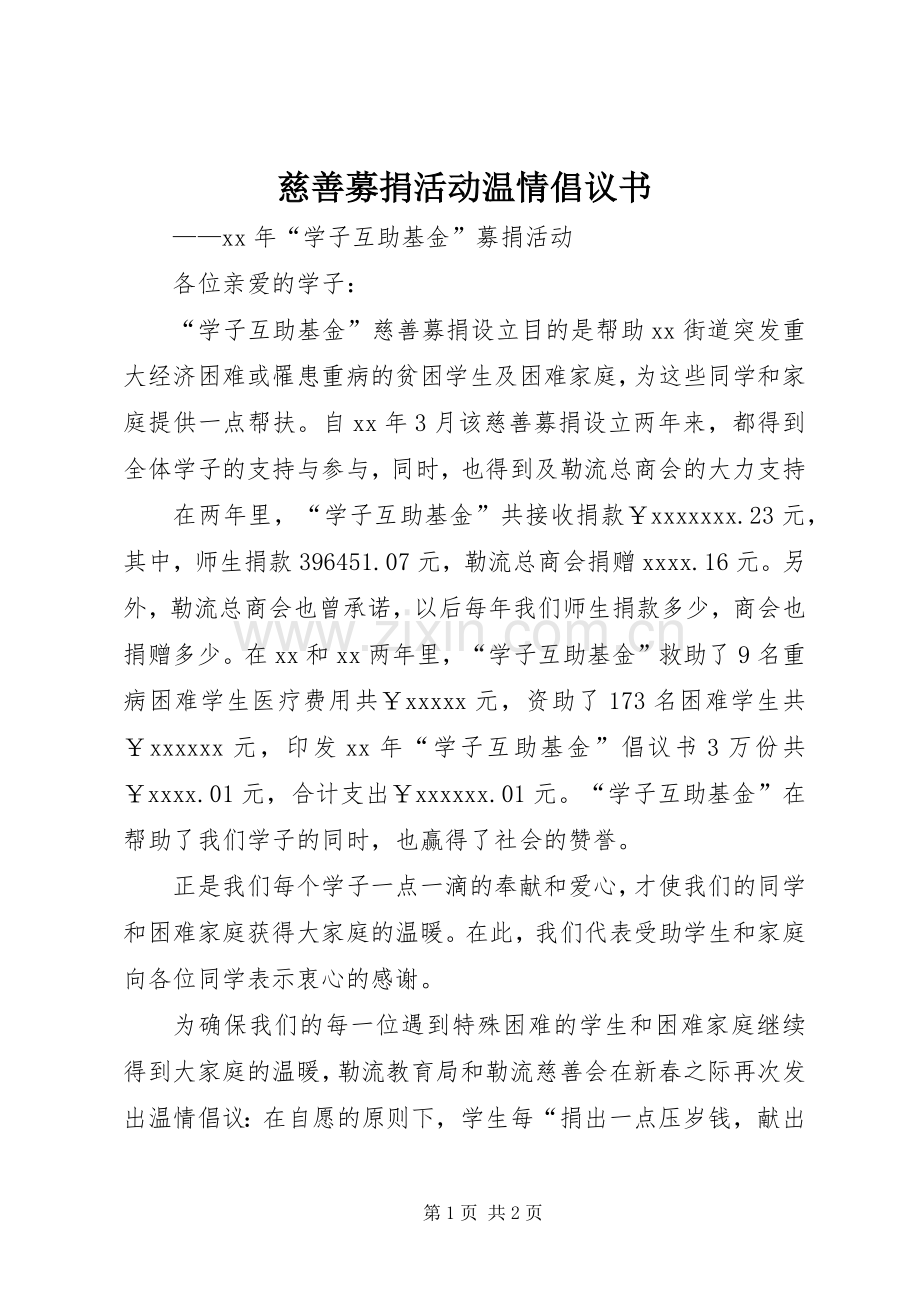 慈善募捐活动温情倡议书范文.docx_第1页
