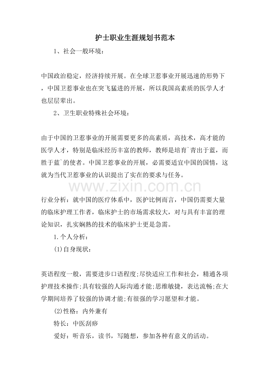 护士职业生涯规划书范本.doc_第1页