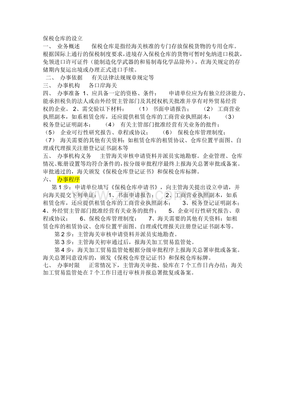 保税仓库申请程序.doc_第1页