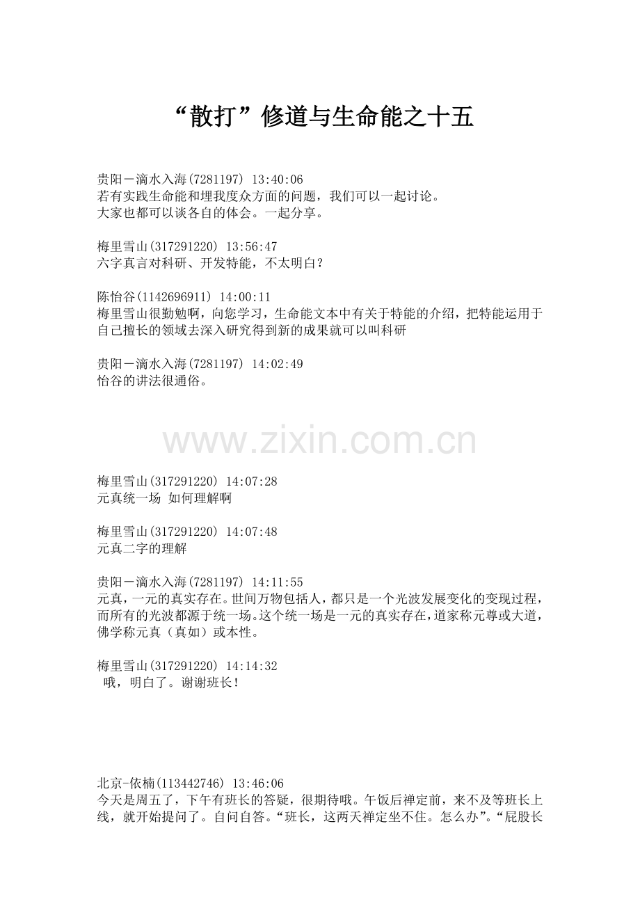 “散打”修道与生命能之十五.doc_第1页